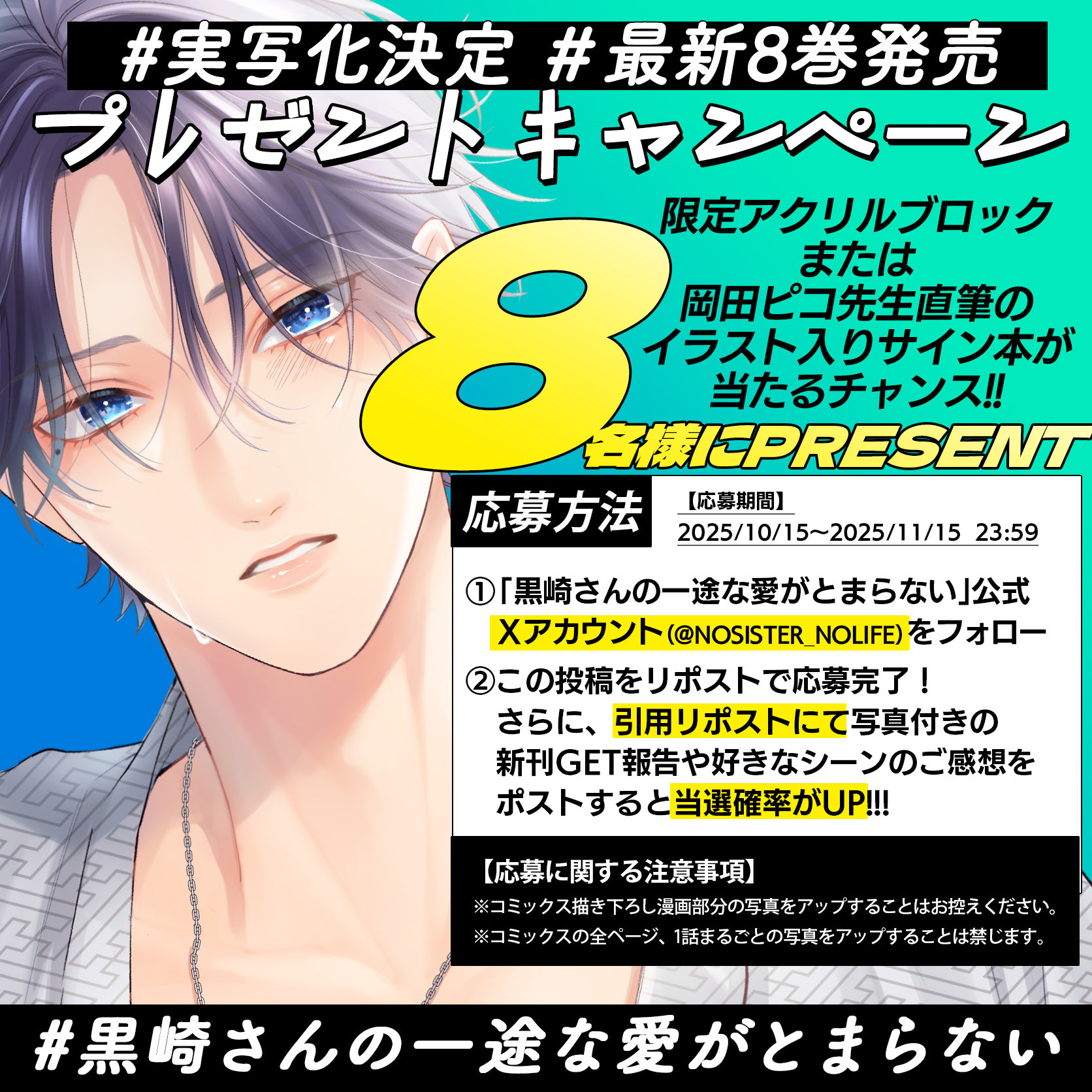 実写化決定『黒崎さんの一途な愛がとまらない』公式