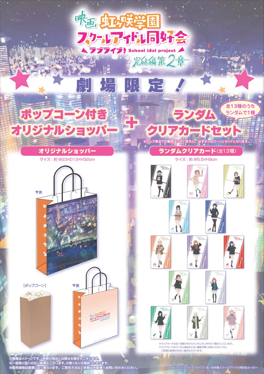 🌈🎬#えいがさき 新情報②🎬🌈

11月7日（金）より全国の劇場にて、
「劇場限定ポップコーン付きオリジナルショッパー」の販売が決定🍿🛍💖

お買い上げごとに描き下ろしクリアカードが1枚つきます✨
クリアカードは全13種ランダムです！

詳細✅
lovelive-anime.jp/news/01_5408.h…

#lovelive #虹ヶ咲