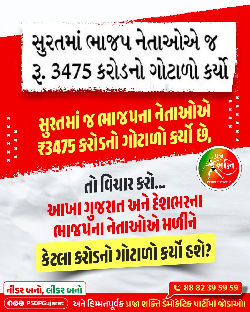 સુરતમાં જ ભાજપના નેતાઓએ ₹3475 કરોડનો ગોટાળો કર્યો છે, તો વિચાર કરો… આખા ગુજરાત અને દેશભરના ભાજપના નેતાઓએ મળીને કેટલા કરોડનો ગોટાળો કર્યો હશે!