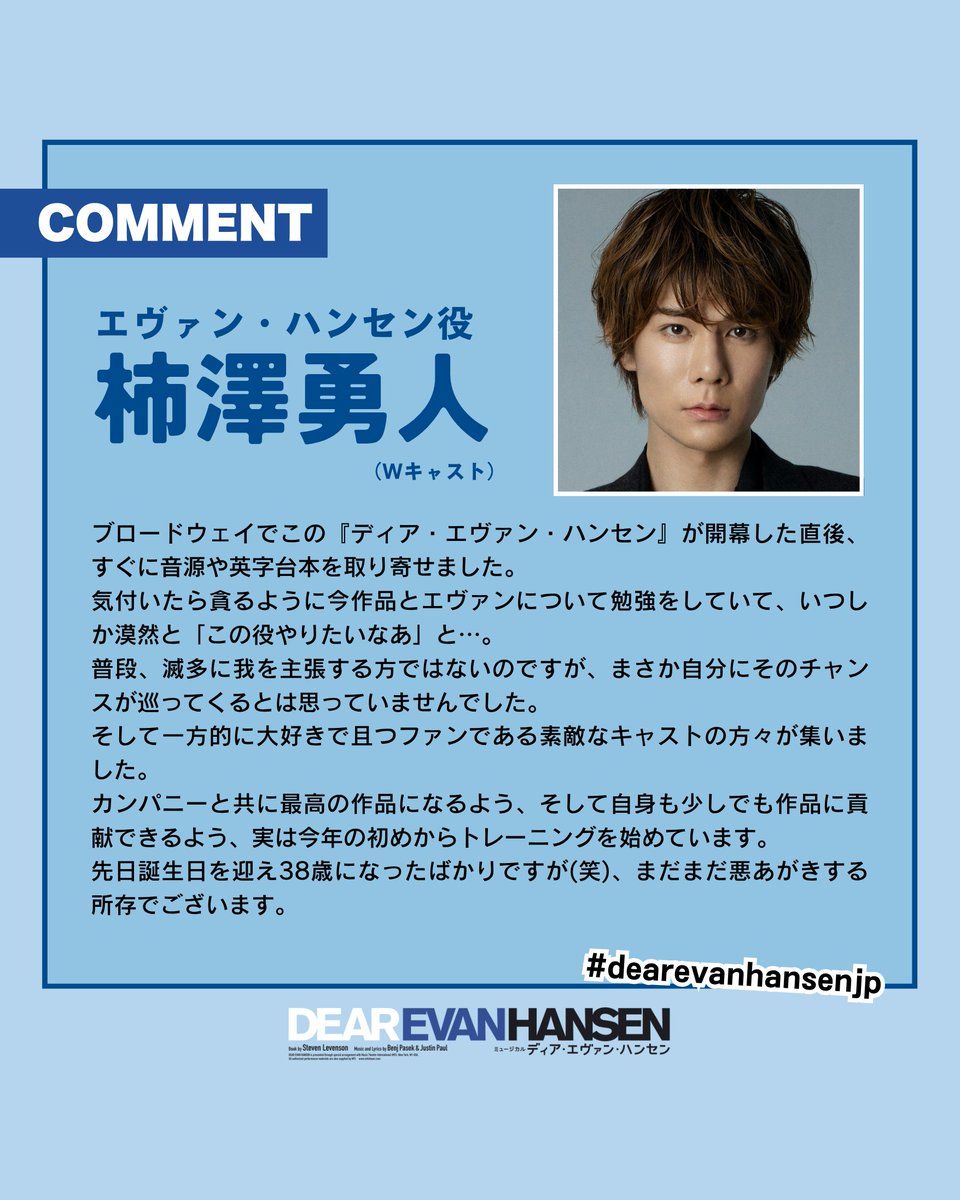 ━━━━━━━━ 🏫エヴァン・ハンセン役👕 #柿澤勇人