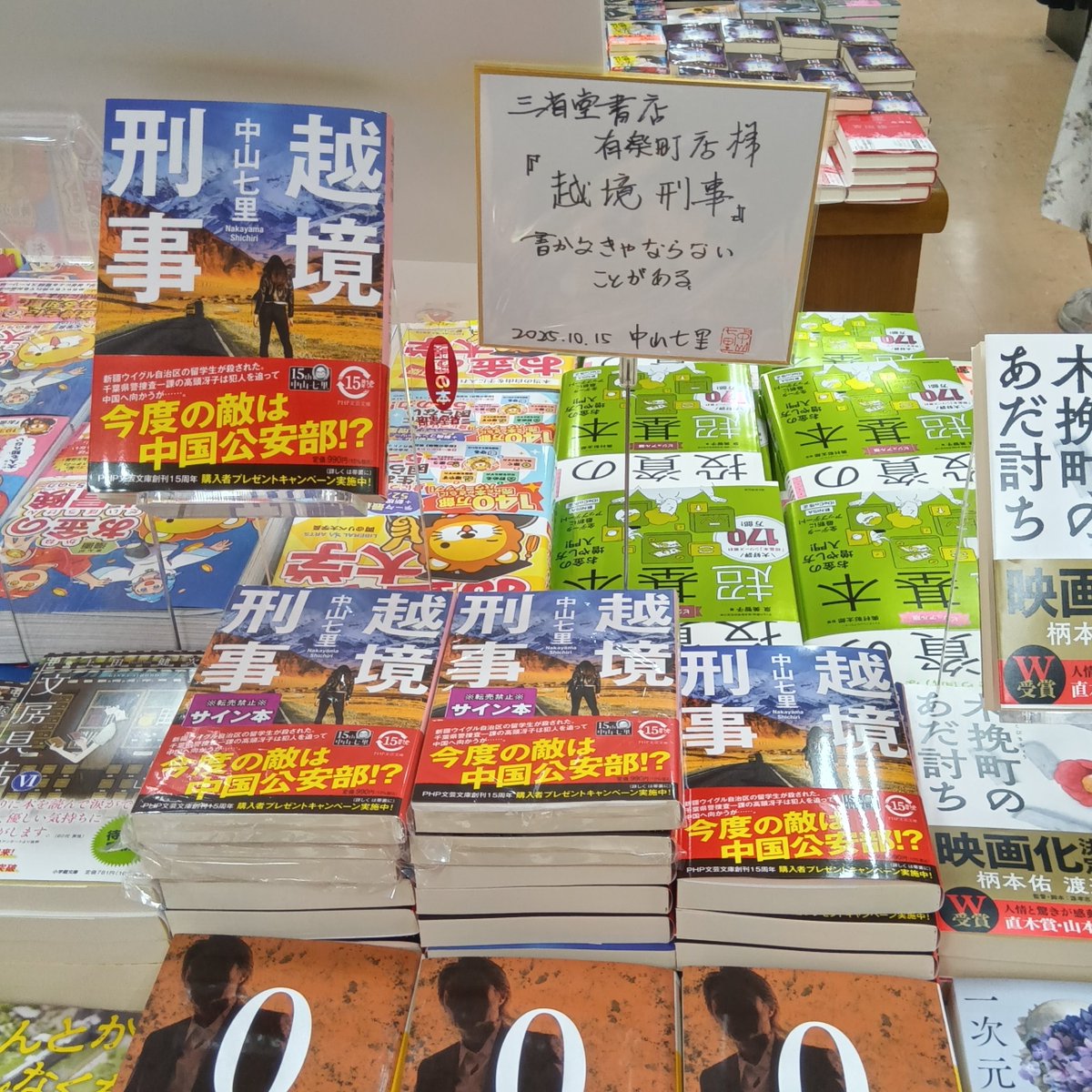 yrakch_sanseido's tweet image. 中山七里さんご来店！
文庫最新刊『越境刑事』にサインをいただきました！！
高頭冴子が中国へ 留学生失踪事件の真実とは．．．
サイン本をご希望の方はお早めに