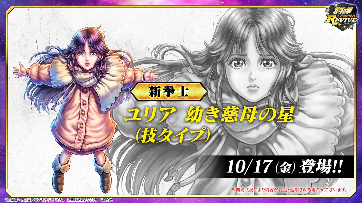 10月中旬アップデート情報📢】 新拳士 「ユリア 幼き慈母の星」登場