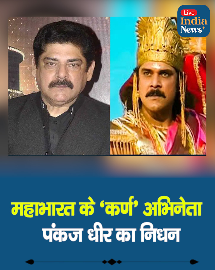 महाभारत के ‘कर्ण’ अभिनेता पंकज धीर का निधन

◆ TV और फिल्मों में ‘कर्ण’ का किरदार निभाने वाले पंकज धीर अब इस दुनिया में नहीं रहे
◆ 68 साल की उम्र में कैंसर से लड़ते हुए निधन हुआ
◆ बॉलीवुड और टीवी इंडस्ट्री में शोक की लहर, फैंस ने दी श्रद्धांजलि

#PankajDheer #Mahabharat #RIP
