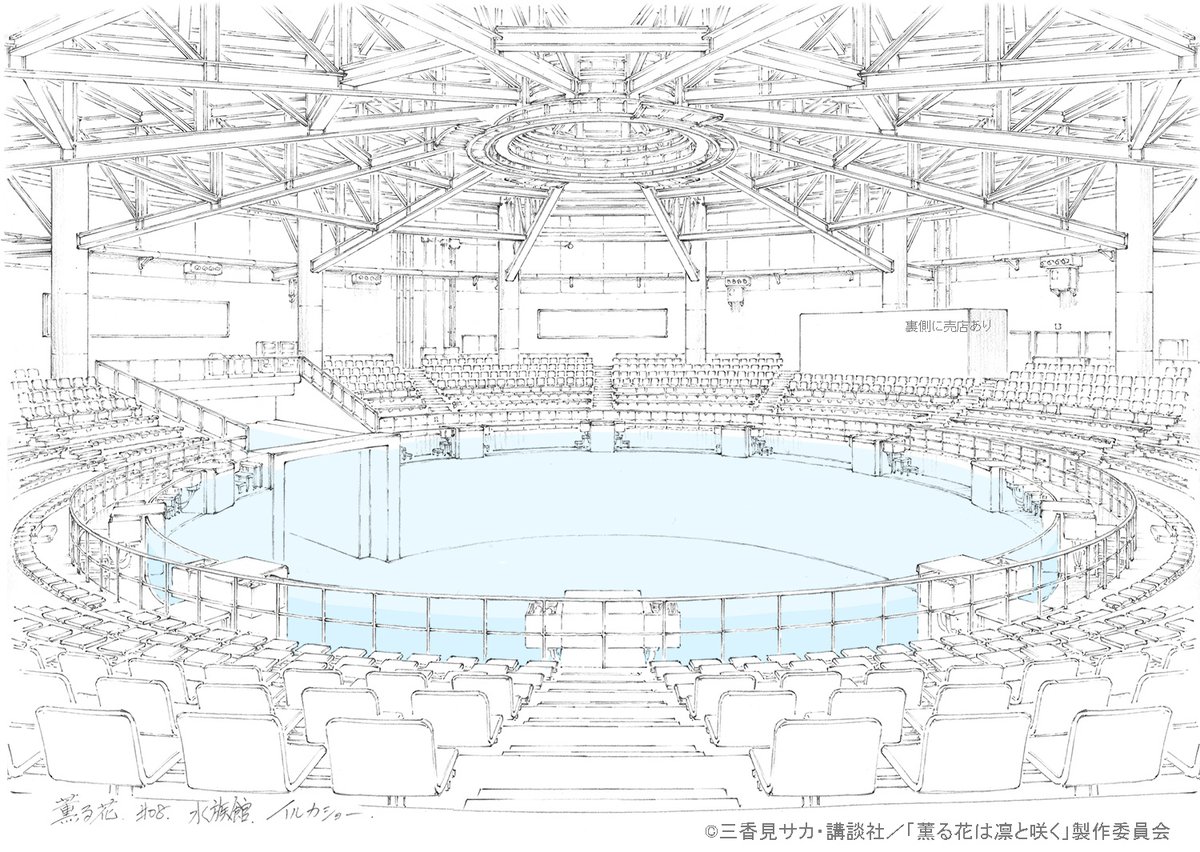 『薫る花』水族館
デートシーンから水族館です。
ここはモデルになった場所があるのですが、幸いにもロケに行く事が出来たのでその時の経験を発揮できました。注意したのは座席の斜行角度。ここがずれると絵作りに影響が出るので不自然にならないよう意識しました。
#薫る花は凛と咲く