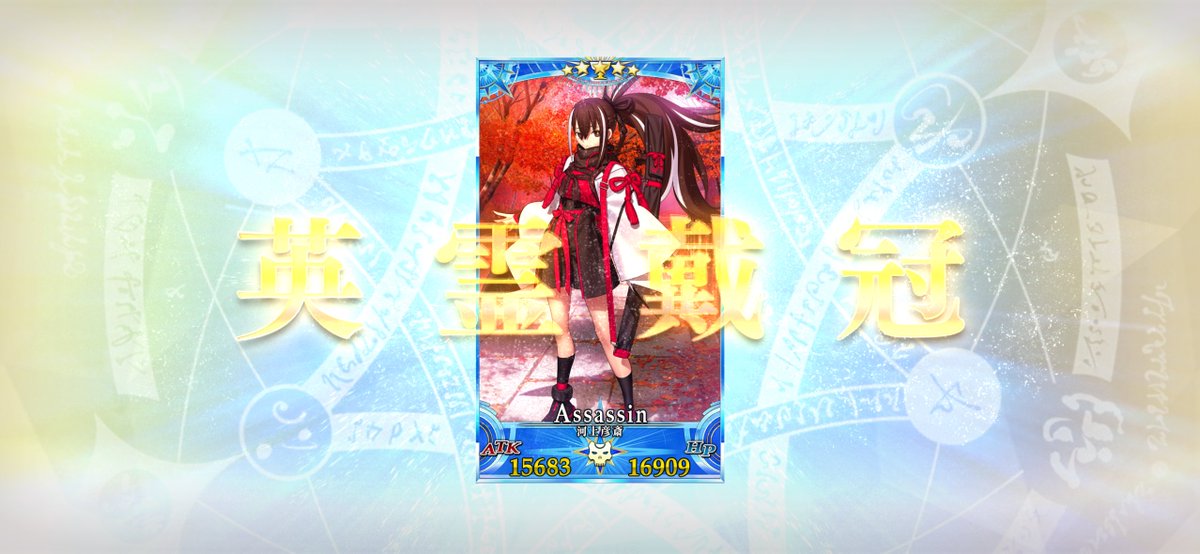 AIUI0810's tweet image. アサシン冠位は彦斎ちゃん！！