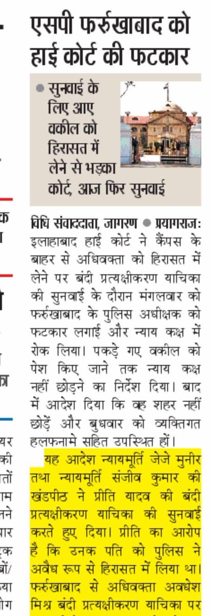 आज इत्तेफाक से मैं इलाहाबाद हाईकोर्ट में ही था। जस्टिस जेजे मुनीर और जस्टिस संजीव कुमार की खंडपीठ कक्ष के सामने वकील जमा थे। पूछने पर पता चला कि अदालत ने फर्रुखाबाद एसपी को दो बार बुलाया, लेकिन वो नहीं पहुंची तो कोर्ट ने आदेश दिया एसपी को डिटेन करके कोर्ट लाया जाए। एसपी साहिबा
