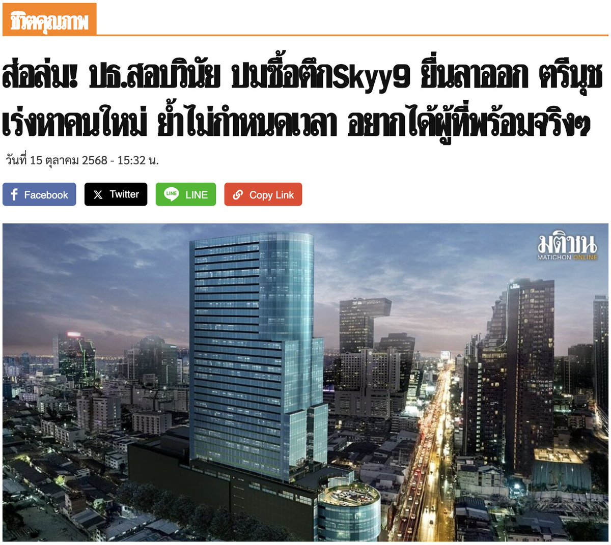 nanaicez's tweet image. หรือว่าชาตินี้ ประกันสังคมจะไม่สามารถหาคนผิดกรณีตึก SKYY9 มาลงโทษได้เลย ?
ก่อนหน้านี้รัฐมนตรีแรงงานคนเก่า เซ็นต์ตั้งคณะกรรมการสอบสวนฯ กรณีลงทุนตึก SKYY9 โดยชุดแรกมี นายประสพ เรียงเงิน ปลัดกระทรวงวัฒนธรรม เป็นประธาน แต่เวลาผ่านไปไม่นานก็มีการล็อบบี้ให้ลาออกจากตำแหน่ง…