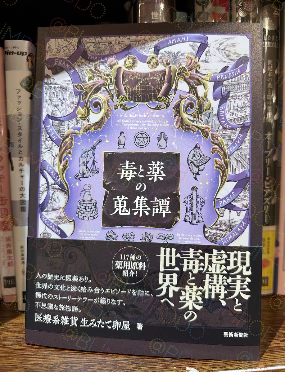 bumpodo's tweet image. 「文房堂に来る人はこういう本が好きなんでしょ✨」と言わんばかりの面白そうな本が置いてありました!📕
『毒と薬の蒐集譚』という本✨…