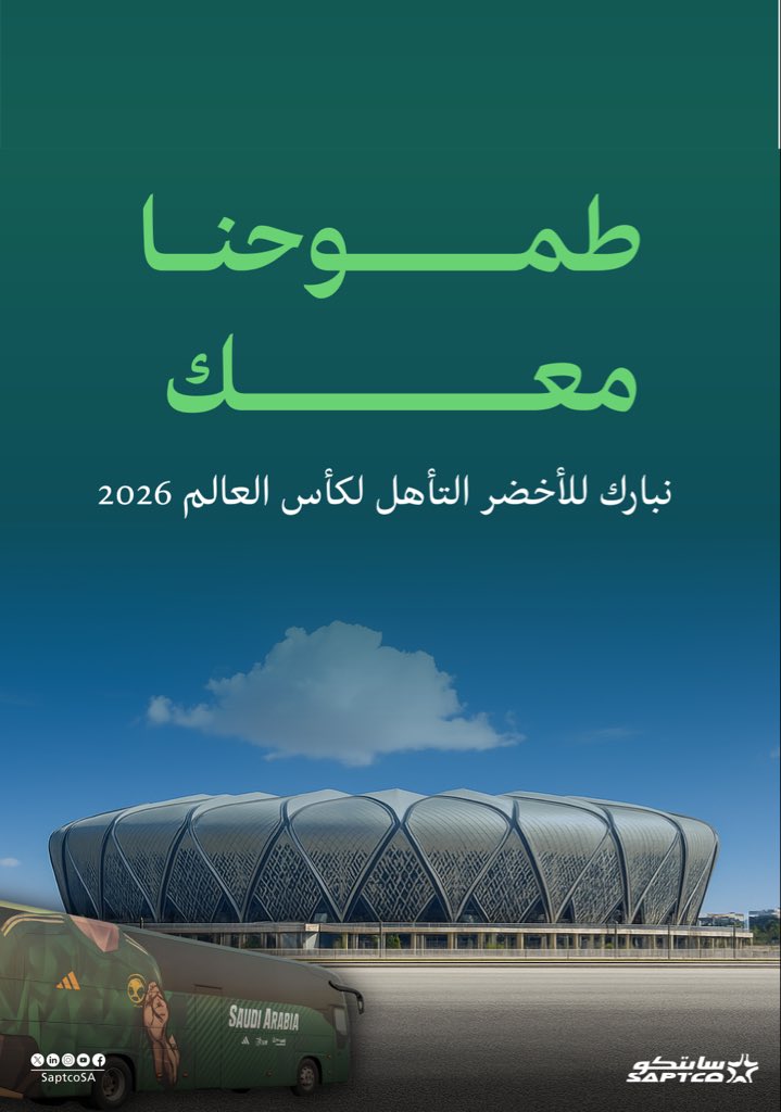 تهانينا لمنتخبنا الوطني على التأهل لكأس العالم 2026. لحظة تاريخية تملأ قلوبنا بالفخر والأمل في مستقبل مشرق! 🇸🇦⚽️

#الأخضر_إلى_كأس_العالم_2026