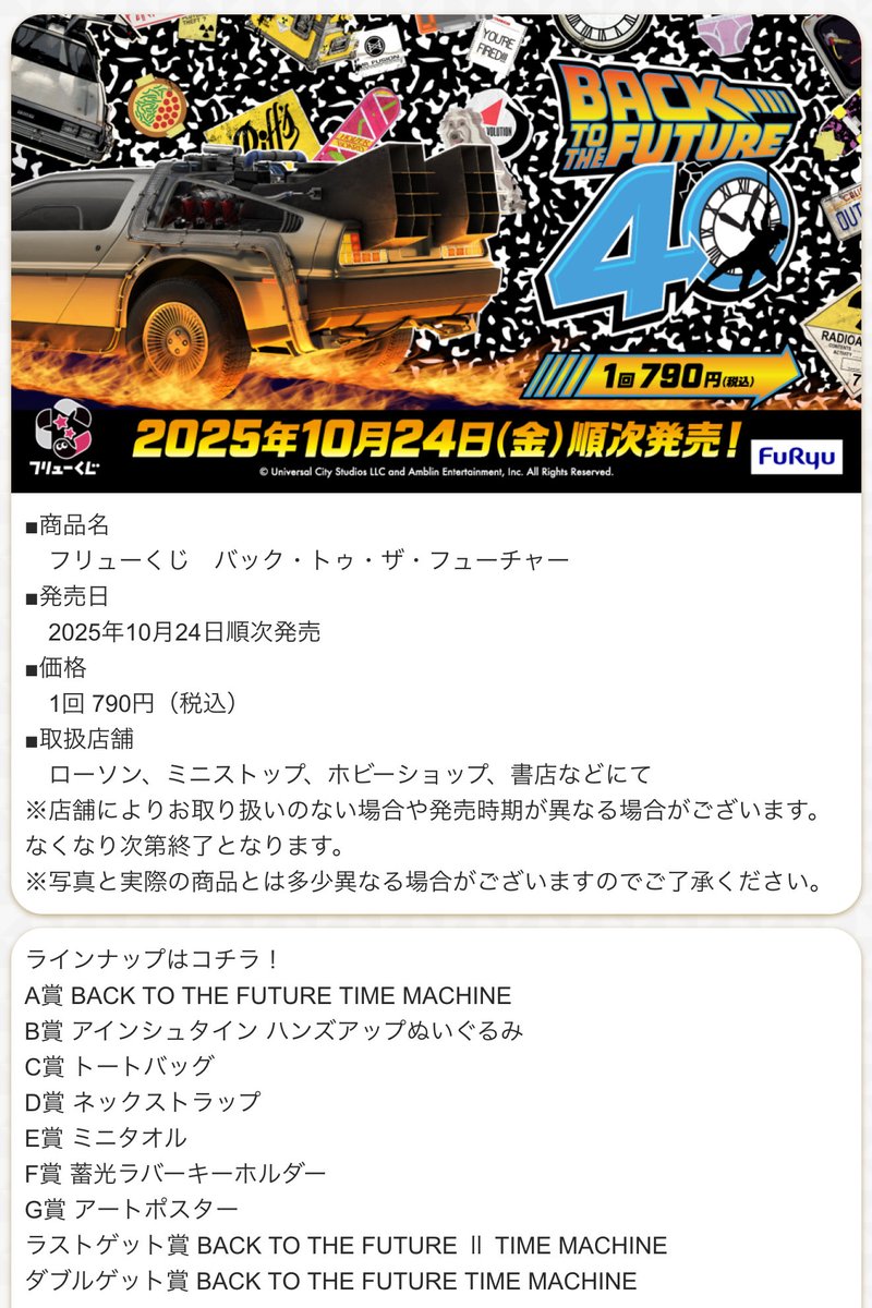 恐れていた事が起きてしまった…
バックトゥザフューチャーくじが発売…
ロット買いしたい…