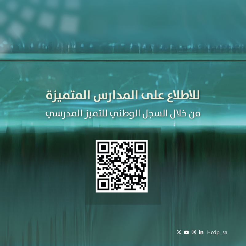 HCDP_SA's tweet photo. 760 مدرسة متميزة على مستوى المملكة كُرمت في #الملتقى_الوطني_للتميز_المدرسي أحد مبادرات برنامج تنمية القدرات البشرية، تأكيدًا على ريادة التعليم السعودي في إعداد جيلٍ قادر على صناعة المستقبل والمنافسة عالميًا بمهاراته وقيمه.

#رؤية_السعودية_2030
#من_التقويم_إلى_التميز