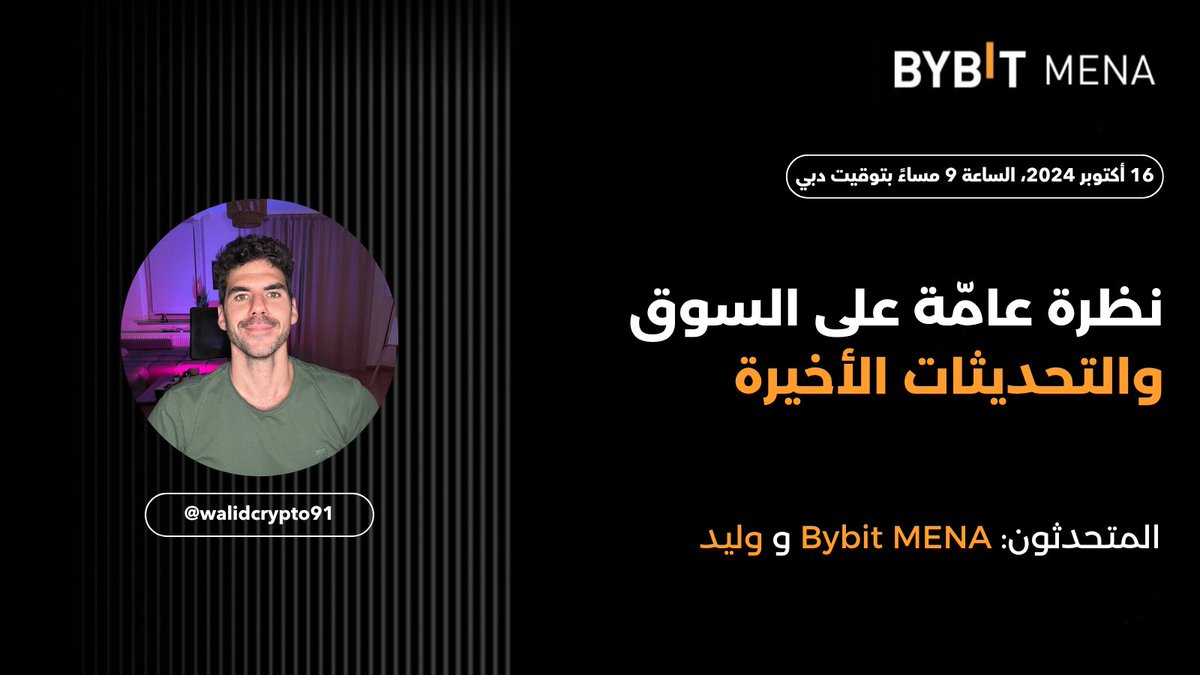 BybitArabic's tweet image. 🚀 تابعونا في جلسة تويتر مميزة مع Bybit MENA! 🚀

🎁 ولا تفوّت فرصة ربح حصة من 100 دولار! 🎉

غدًا، انضموا إلينا في جلسة مشوقة نستعرض فيها نظرة عامة على السوق وأحدث الاتجاهات في عالم الكريبتو مع ضيفنا المميز @walidcrypto91  💬

سنتناول أبرز المستجدات في عالم العملات الرقمية…