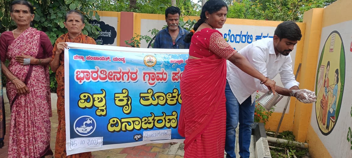 ಮಂಡ್ಯ ಜಿ. ಗ್ರಾ.ಪಂ.ಗಳಲ್ಲಿ ವಿಶ್ವ ಕೈ ತೊಳೆಯುವ ದಿನಾಚರಣೆ ಅಂಗವಾಗಿ ಪಂ. ಆವರಣ, ಶಾಲೆ, ಅಂಗನವಾಡಿಗಳಲ್ಲಿ ಕೈ ತೊಳೆಯುವ ವಿಧಾನಗಳ ಮಹತ್ವ ಕುರಿತು ಪ್ರಾತ್ಯಕ್ಷಿಕೆ ಮೂಲಕ ವಿದ್ಯಾರ್ಥಿಗಳಿಗೆ, ಅಂಗನವಾಡಿ ಮಕ್ಕಳಿಗೆ, ಪಂ. ಸಿಬ್ಬಂದಿಗಳಿಗೆ, ಸಾರ್ವಜನಿಕರಿಗೆ ಜಾಗೃತಿ ಮೂಡಿಸುವ ಕಾರ್ಯಕ್ರಮವನ್ನು ಹಮ್ಮಿಕೊಂಡಿರುವುದು.
#WorldHandWashDay2025