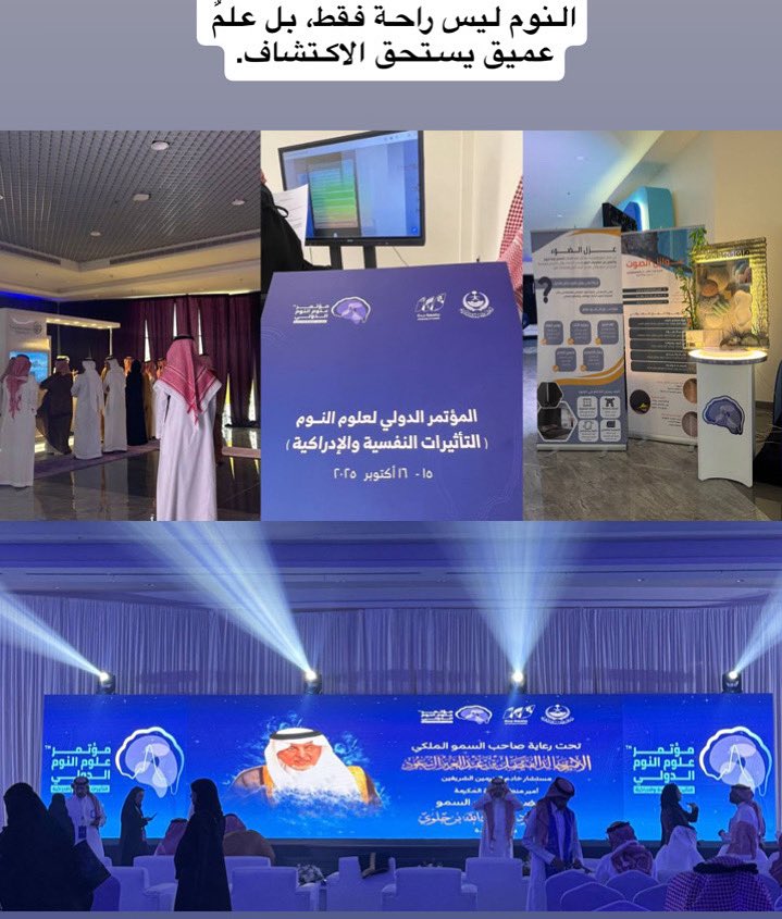 a_lanoud99's tweet photo. تشرفت بحضور مؤتمر علوم النوم الدولي – التأثيرات النفسية والإدراكية والمقام في جدة.تجربة علمية ثرية أتاحت لي الاطلاع على أحدث الأبحاث والمستجدات في مجال علوم النوم وتأثيراته على الصحة النفسية والإدراكية.
فخورة بهذه المشاركة التي أضافت لي معرفة قيّمة وأفقاً أوسع في الممارسة العلمية https://t.co/OoaQQiyT37