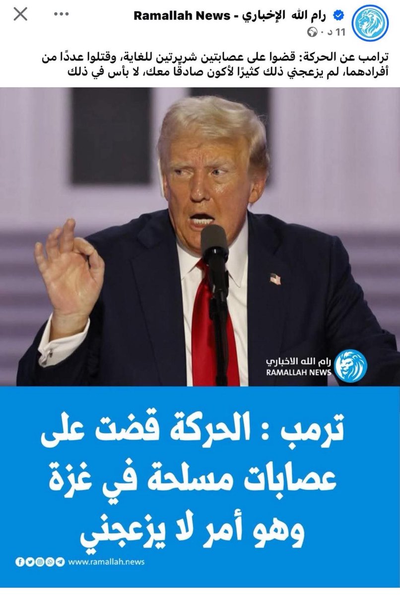 خطة ترامب للتخلص من حماس هي:
⭕ منح حماس فرصة لتصفية حساباتها مع خصومها ما سيجعلها تتصادم مع الجميع ...
⭕ الآن تنجز حماس مهمتها الأولى بنجاح وتكتسبت عداء الأغلبية ما يعني ان المرحلة النهائية من وجود حماس في غزة ... أوشكت.
⭕ آخر مرحلة المكتب السياسي....
#الامارات #أحمد_الشرع