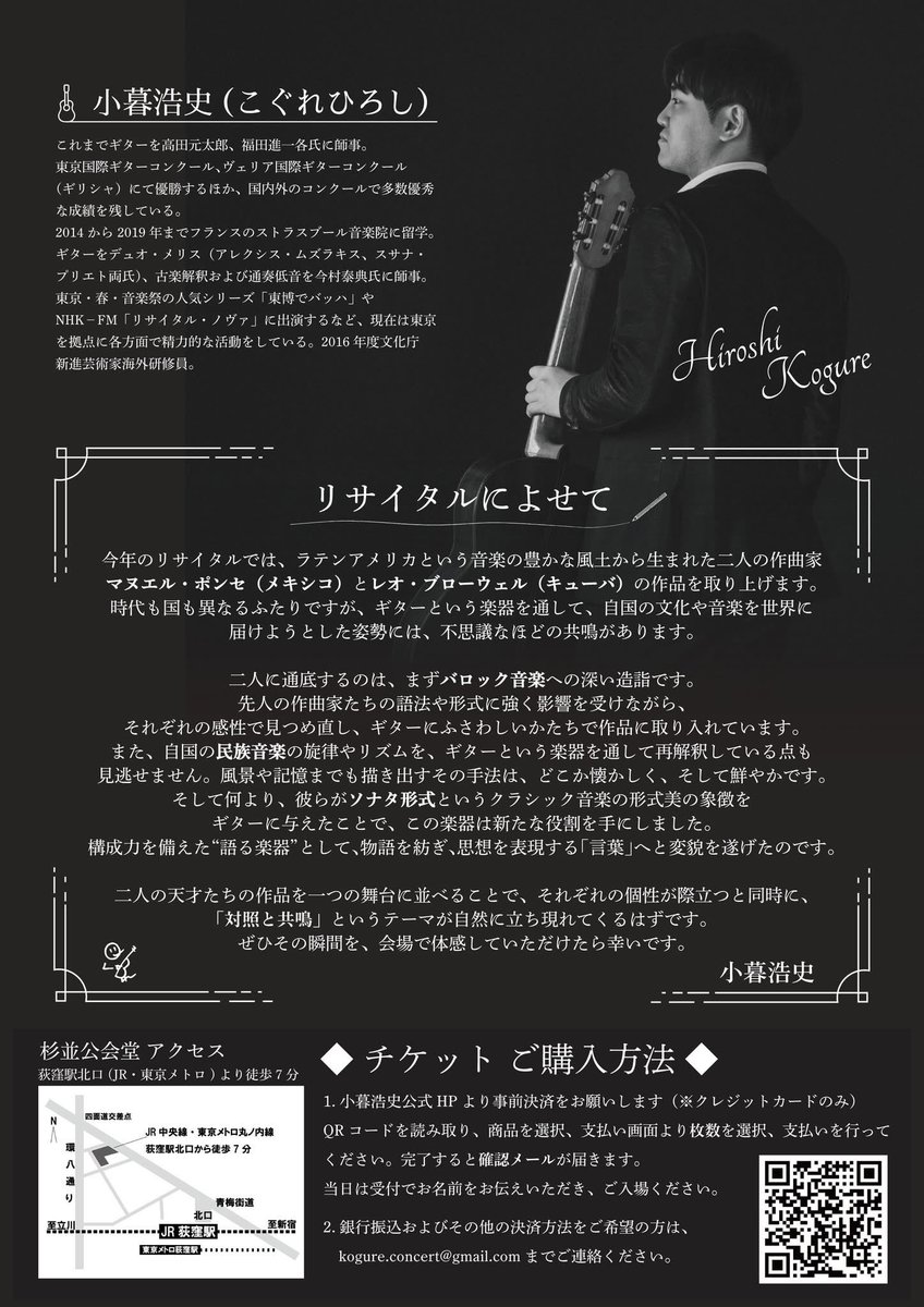 いよいよ今週末となりました‼️
小暮浩史ギターリサイタル 2025《ポンセとブローウェルの音楽的肖像》
ご来場の皆さまには特製クリアファイルをプレゼント🎁
ポンセとブローウェルの音楽的対話をお楽しみに😊残席わずかです🎶

📅10/18(土)19:00〜 杉並公会堂
🎟 チケット👉 hiroshi-kogure.com/asp-products/2…