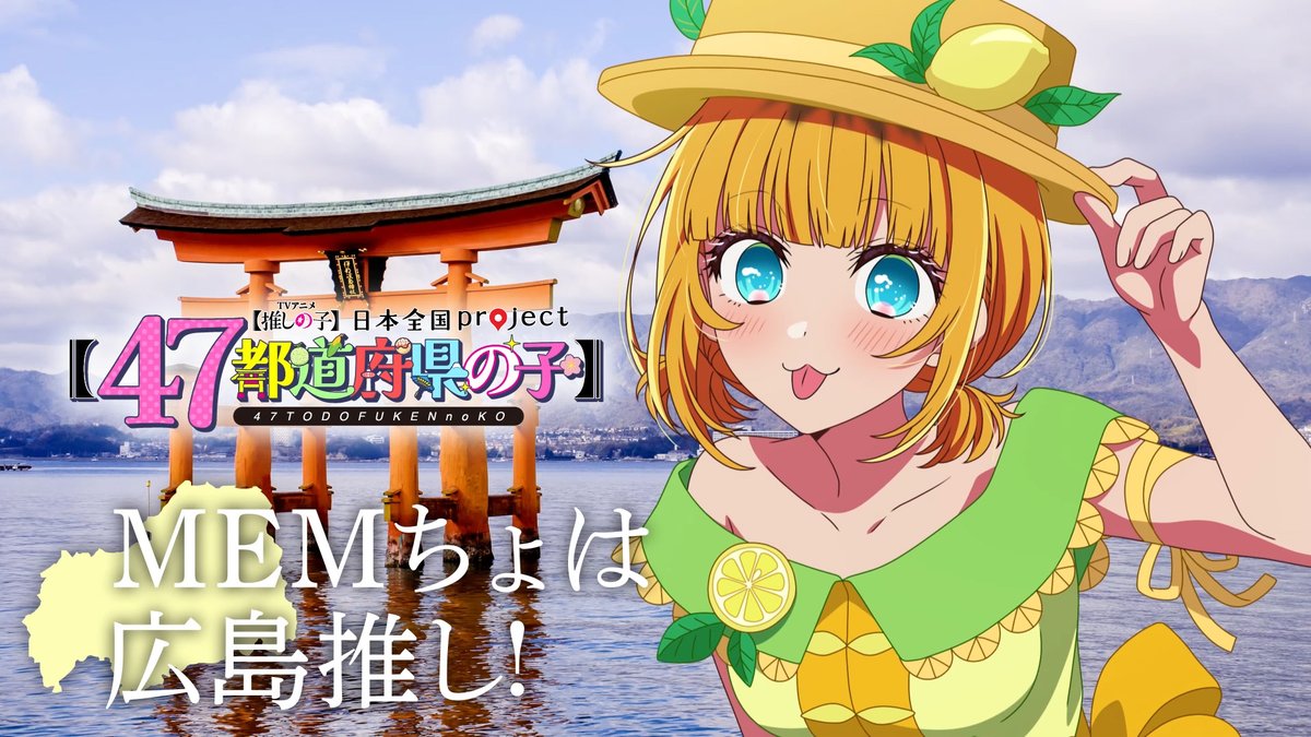 🌟広島ビジュアル動画公開🌟 TVアニメ【#推しの子】 日本全国project