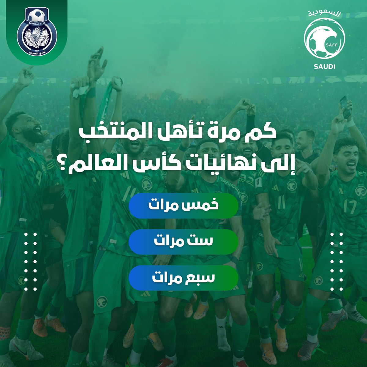 alomranclub's tweet image. مسابقة مقدمة من إدارة التسويق
✨للدخول في السحب على جائزة مقدمة من قبل نادي العمران الرياضي 🎁 ✨
ما عليك إلا تجاوب على سؤالنا التالي👇🏼
شروط الدخول في المسابقة:
1- متابعة حساب النادي ➕
2- إعادة التغريده 🔂
3- عمل إعجاب 👍🏼
🎁 الجائزة نقدية