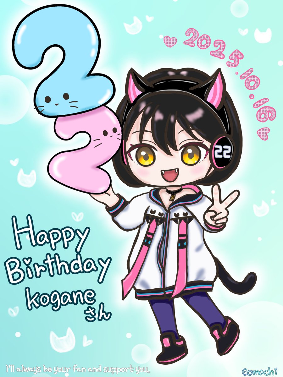こがねさん🐈‍⬛(*Ü*♡Happy Birthday♥*.
22歳のこがねさんに楽しいことがいっぱいありますように！
お祝いできてとってもうれしいです
これからも応援してます

 #誕生日だよこがねさん2025
 #こがねこ