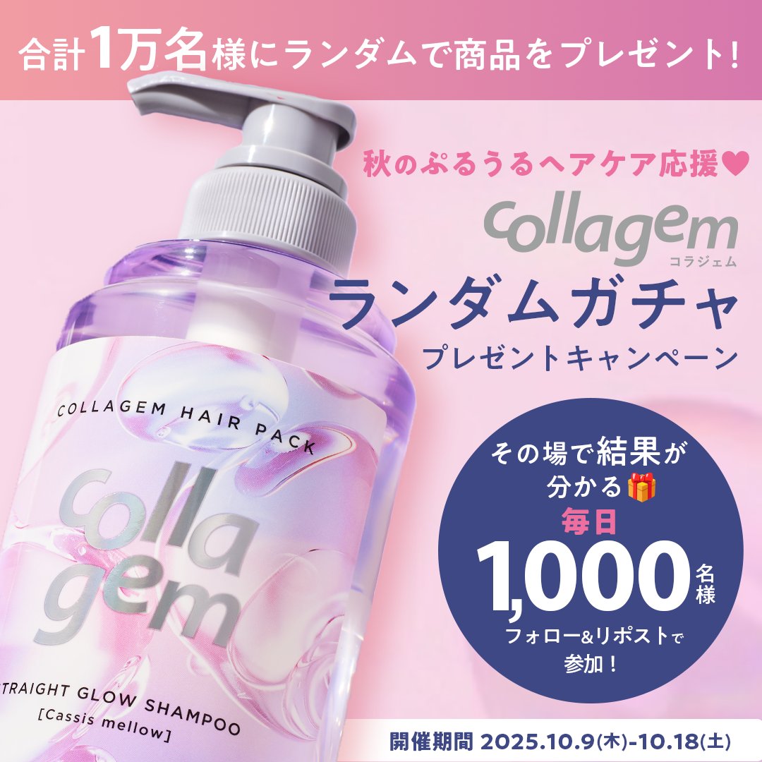 collagem(コラジェム) (@collagem_jp) on Twitter photo \その場で結果がわかる💎DAY8/
毎日1,000名様、期間中合計1万名様に当たる!
秋のぷるうるヘアケア応援🩷
collagem(コラジェム)
ランダムガチャキャンペーン開催中✨
【応募方法】
① <a href="/collagem_jp/">collagem(コラジェム)</a> フォロー
② この投稿をリポスト
③ ツリーのリンクからX連携で結果をCheck🔍 \その場で結果がわかる💎DAY8/
毎日1,000名様、期間中合計1万名様に当たる!
秋のぷるうるヘアケア応援🩷
collagem(コラジェム)
ランダムガチャキャンペーン開催中✨
【応募方法】
① <a href="/collagem_jp/">collagem(コラジェム)</a> フォロー
② この投稿をリポスト
③ ツリーのリンクからX連携で結果をCheck🔍