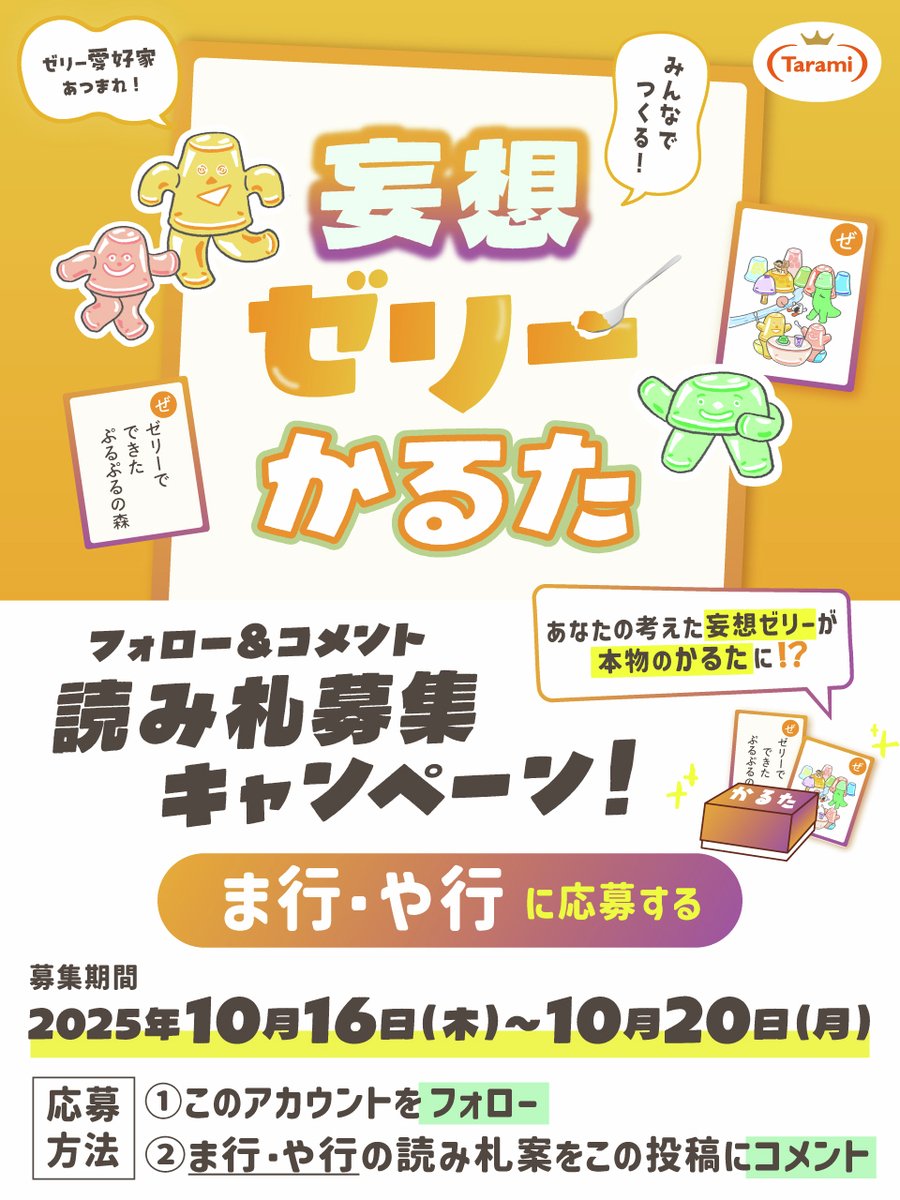 妄想ゼリーかるたキャンペーン実施中！ あなたの考えた妄想ゼリーが