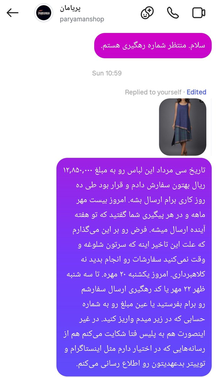 khanoomvaledeh's tweet image. این لباس رو یادتونه سفارش دادم. طرف کلاه بردار از آب دراومد. ۵۴ روز گذشته و قرار بوده طی ۱۰ روز کاری برام بفرسته. اوایل که پیگیری میکردم یک ویس میداد میگفت هفته دیگه. الان دو هفته است دیگه کلا جواب نمیده. لطفا ریتوییت کنید بقیه گولش رو نخورند. اسم پیج پریامان هست.