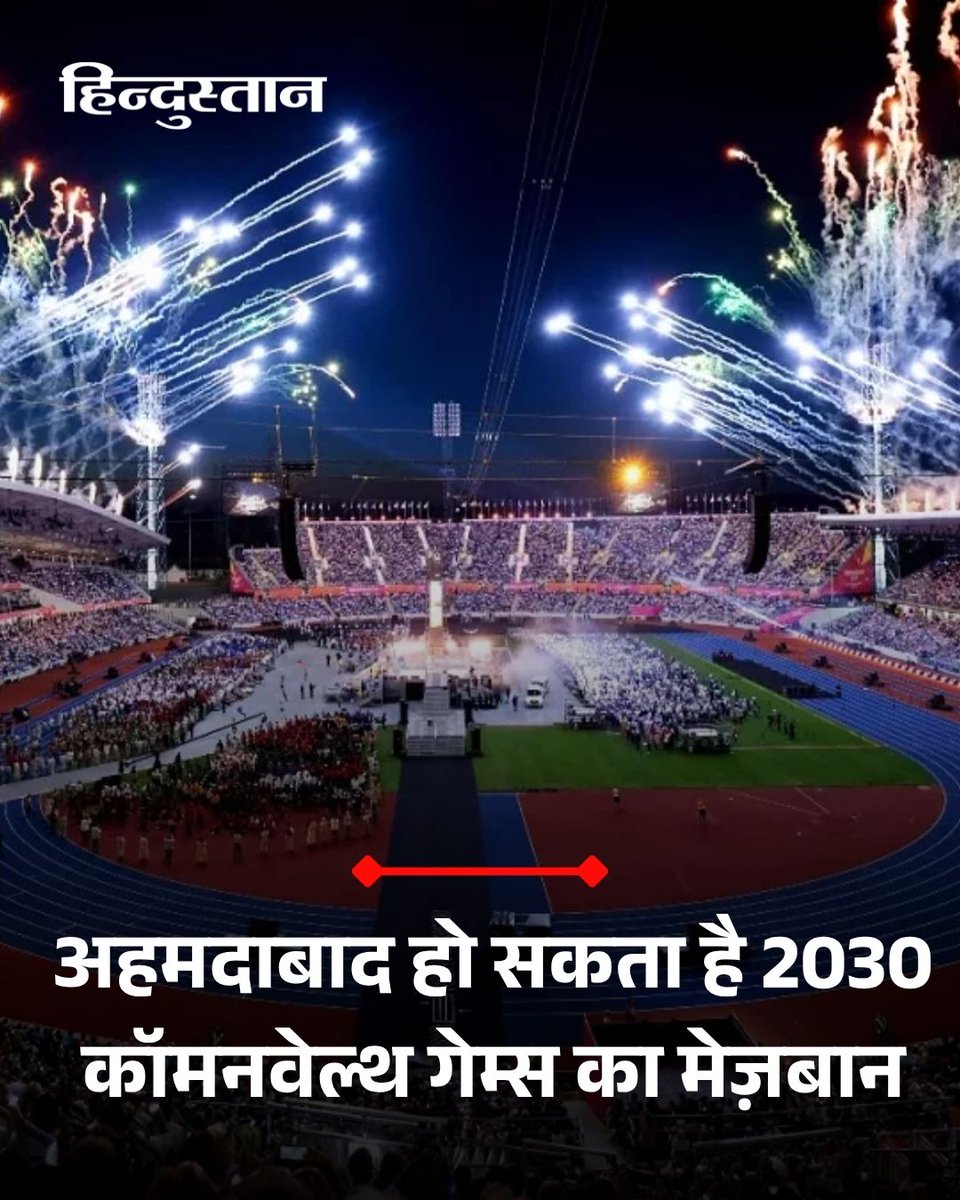 ayush9196's tweet photo. 🇮🇳 भारत का गौरव, अहमदाबाद का सम्मान!
2030 कॉमनवेल्थ गेम्स की मेज़बानी के लिए अहमदाबाद को मिली मंज़ूरी — हर भारतीय के लिए गर्व का पल! 🏅
अमित शाह ने देशवासियों को दी हार्दिक बधाई।
अब दुनिया देखेगी भारत की खेल शक्ति!
#CommonwealthGames #CWG2030 #Ahmedabad #IndiaPride #SportsPower https://t.co/WMqCi6t4J4
