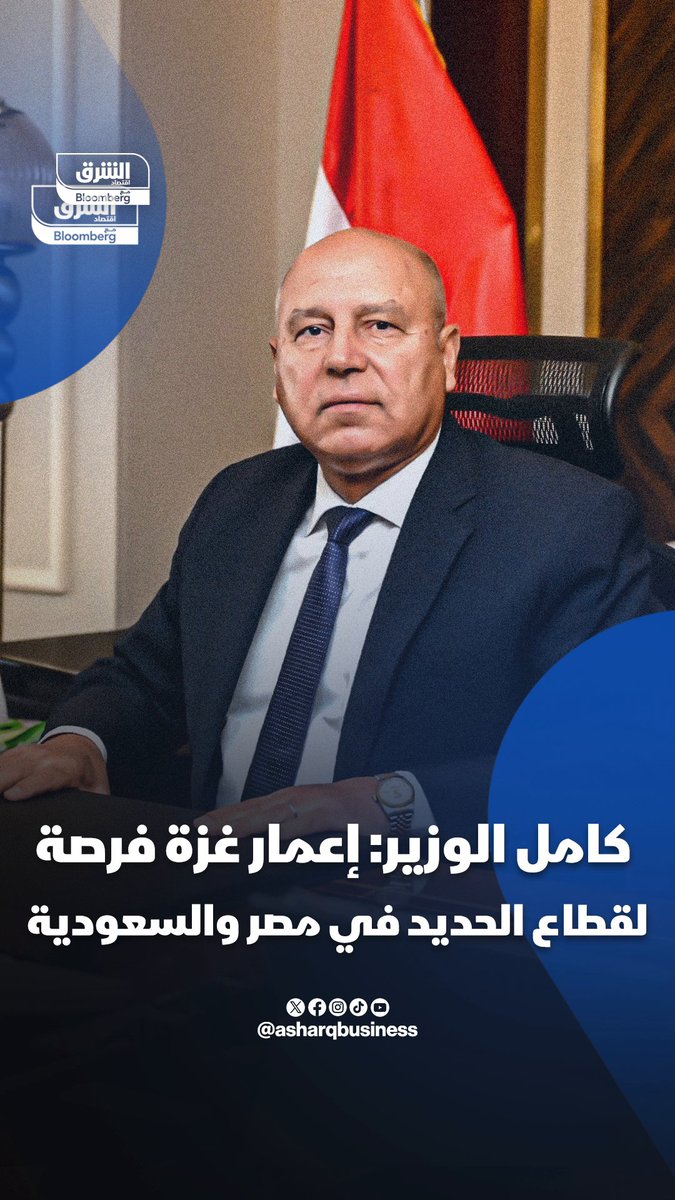 وزير النقل والصناعة المصري، كامل الوزير: إعمار عزة يحتاج إلى كميات هائلة من الحديد، ويمكن توفيرها بالتعاون بين الدول العربية وخاصة مصر والسعودية. تابعوا اقتصاد الشرق للمزيد 