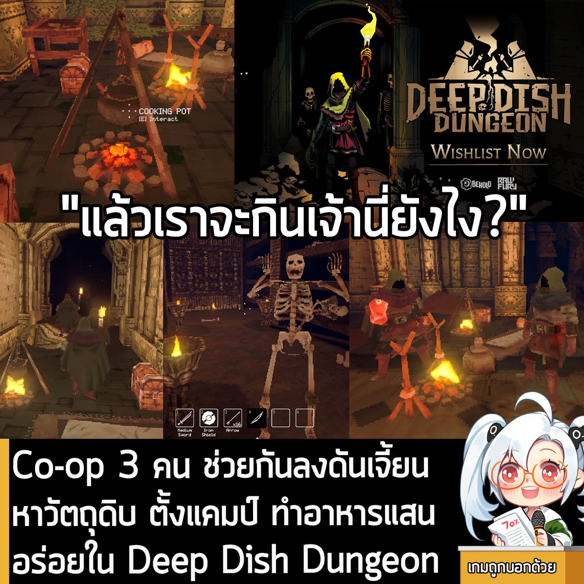 [News] Co-op 3 คน ช่วยกันลงดันเจี้ยน หาวัตถุดิบ ตั้งแคมป์ ทำอาหารแสนอร่อยใน Deep Dish Dungeon
.
Behold Studios และ Raw Fury ร่วมกันประกาศเปิดตัว Deep Dish Dungeon เกม Co-op ช่วยกันตะลุยดันเจี้ยน ไขปริศนา หาวัตถุดิบมาทำอาหาร และเอาตัวรอด โดยตัวเกมจะลงให้กับ Steam
