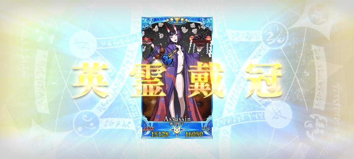 戴冠！アサシンは心決めてた〜酒吞さん！長くお世話になってます…初登場からずっと好き。酒吞さんいなかったらクリアできなかった戦闘がめっちゃある…これからもよろしくお願いします！