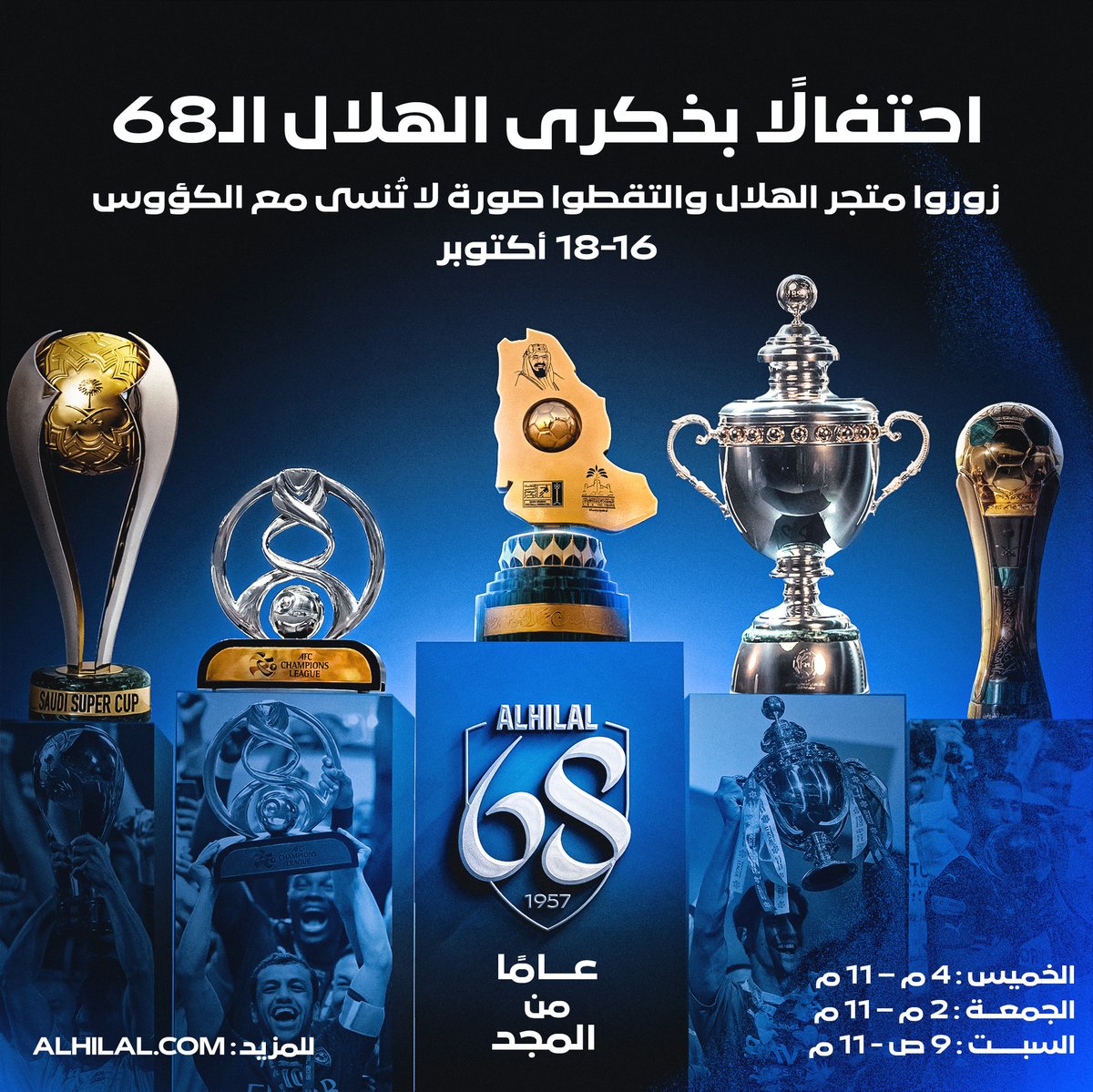 💙 68 عامًا من المجد🥇

احتفلوا معنا في متجر #الهلال والتقطوا صورًا تاريخية مع الكؤوس 🏆

ابتداءً من غدٍ الخميس الساعة 4 مساءً وحتى يوم السبت 🤩

📍 متجر الهلال – طريق الأمير تركي الأول
📅 16–18 أكتوبر
