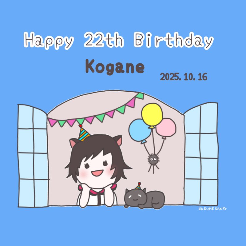 こがねさん🐈‍⬛
22歳のお誕生日おめでとうございます✨️
今年もお祝いできることがうれしいです☺️
楽しく笑顔で過ごせる年になりますように🍀
いつもありがとう〜✨️
 #誕生日だよこがねさん2025
 #こがねこ