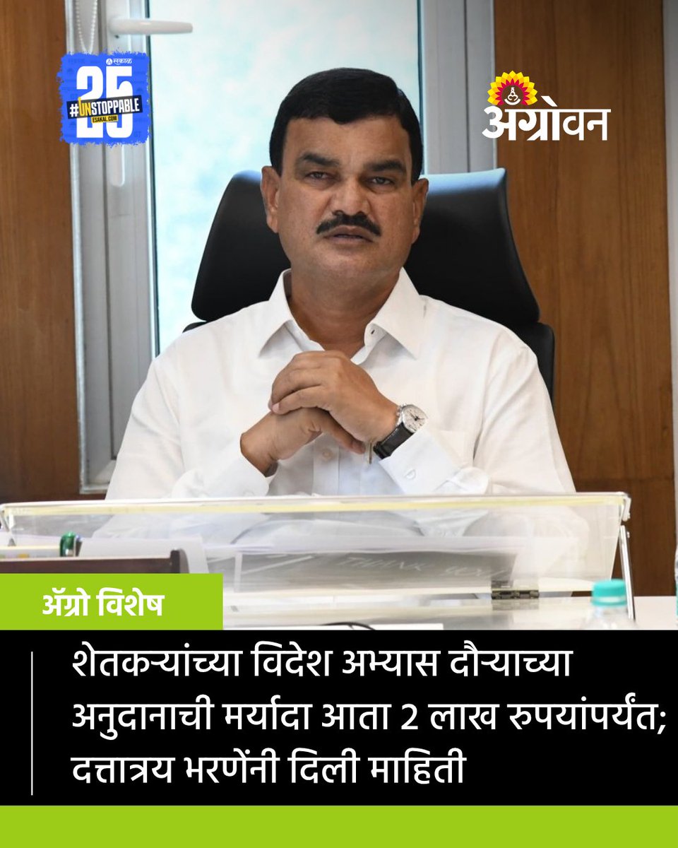 AGROWON's tweet image. कृषी विभागामार्फत शेतकऱ्यांसाठी परदेशी अभ्यास दौऱ्या आयोजित केले जातात. या परदेश दौऱ्याच्या अनुदानाची मर्यादा दुप्पट करत २ लाख रुपये करण्यात आली आहे.
#MaharashtraFarmers #ForeignStudyTour #FarmTech #AgricultureInnovation #FarmerSubsidy #dattaBharane