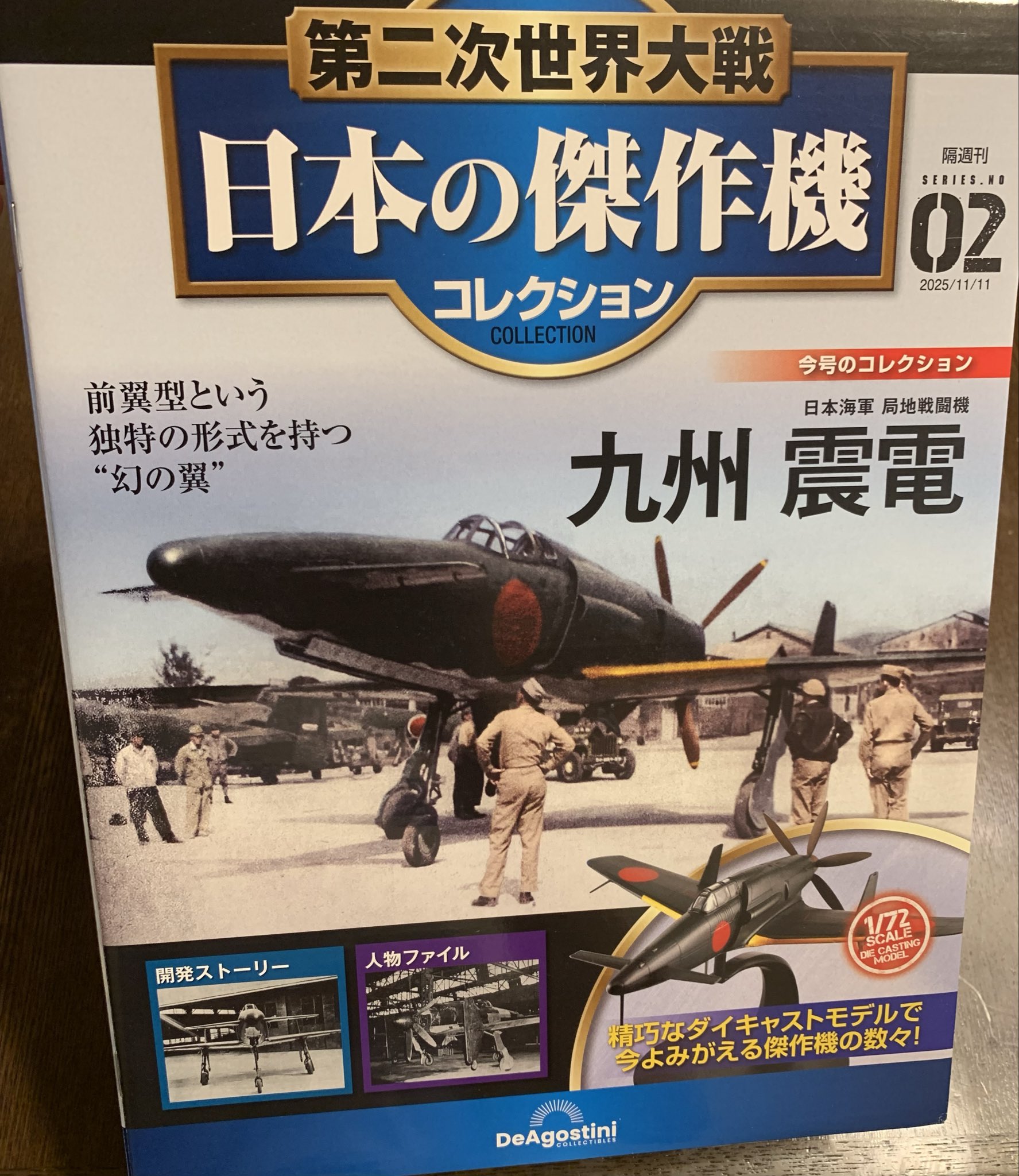 九州震電 1/72スケール No.23 DEAGOSTINI 九州震電 1/72スケール No.23 DEAGOSTINI 九州 震電 デアゴスティーニ
