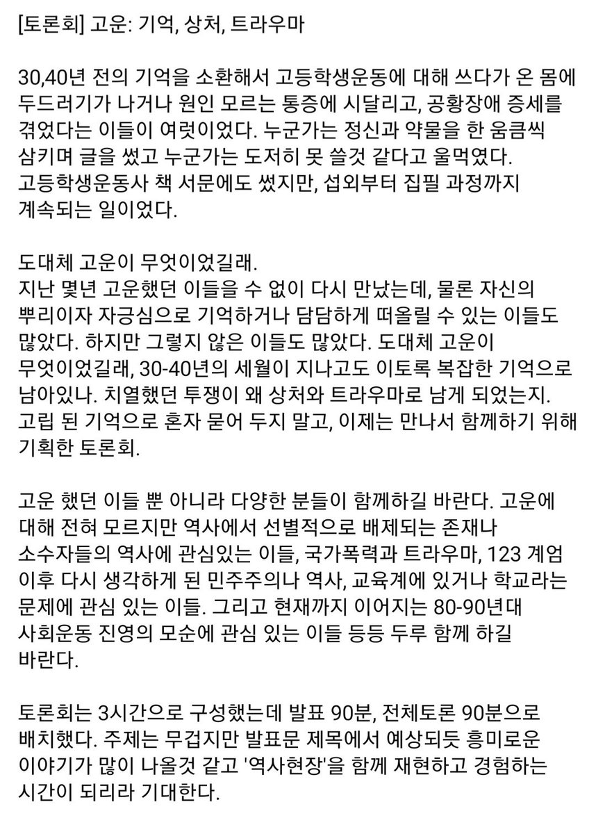 [고등학생운동: 기억, 상처, 트라우마] 토론회
11.1(토) 1시/ 비정규노동자의집꿀잠
누구나 대환영! 

신청forms.gle/Xs1GxCdEUHoKeC…