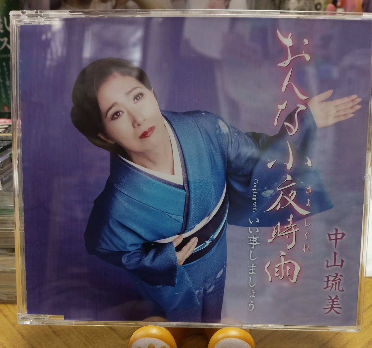 2025年10月15日（水）
#中山琉美 さんの
新曲！『 #おんな小夜時雨 』🎶
c/w 「 #いい事しましょう 」🎶が
発売されました！㊗️
本当におめでとうございます！
🎉🎉🎉🎉👏👏👏👏👏👏
凄く素敵な曲です✨
「おんな小夜時雨」のMVも公開されているのでコチラの方も必見です✨沢山の方に届きますように〜🌈
