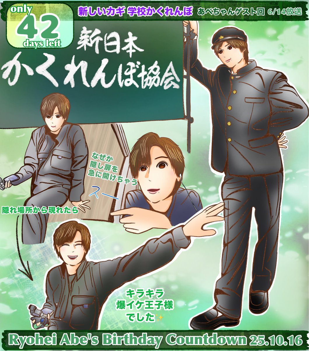 #あべちゃん32歳birthday まであと42日
学校かくれんぼでの学ラン姿 スタイルの良さが群を抜いていました。さっくんからの鬼が近くに来たら息を止めるというアドバイスは何故か実行せず 自ら隠し扉を開けたりと責めの姿勢で臨み、絶対勝つ宣言通りラストまで見事に隠れきった勇姿。かっこよかったです