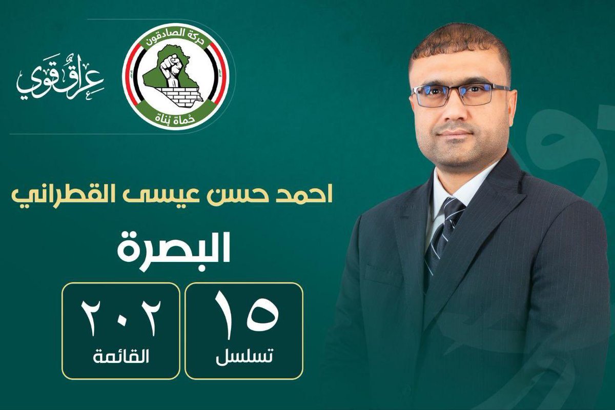 🇮🇶 معًا مع *الصادقون* نحو النصر الكبير!
نعمل من أجل تحقيق مشروعنا الوطني وبناء عراقٍ قويٍّ تسوده العدالة والكرامة 
*الصادقون وعدُ الحق وصوتُ الشعب ومشروعُ الوطن*
#عراق_قوي