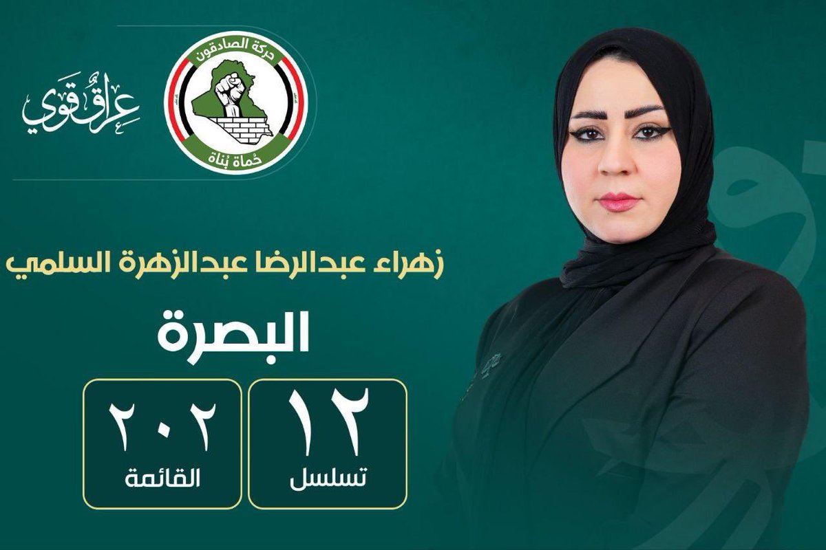 *الصادقون* عنوان القوة والوفاء •••
وقفوا للعراق وقت الخطر وبنوا بالصدق مو بالشعارات •••
المنصب عدهم ميدان خدمة مو كرسي زعامة.
#الصادقون_موقف_مو_كلام 💪🇮🇶