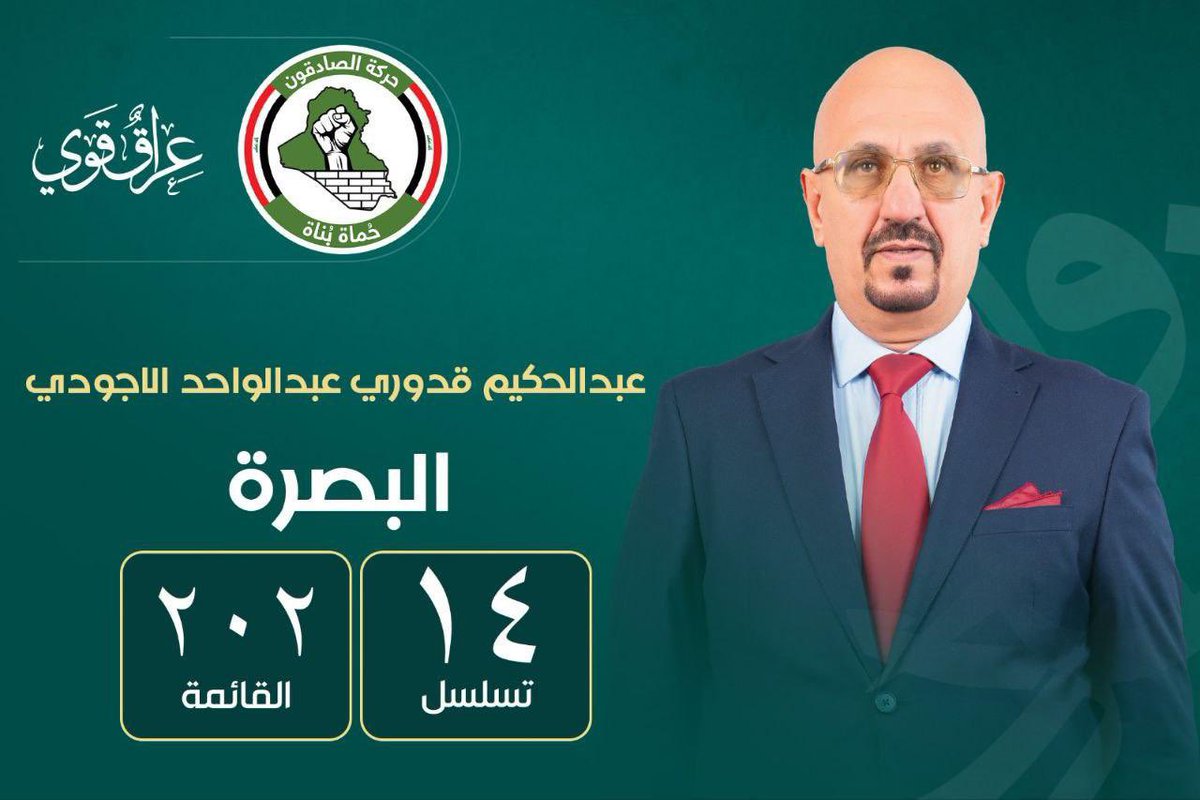 🇮🇶 معًا مع *الصادقون* نحو النصر الكبير!
نعمل من أجل تحقيق مشروعنا الوطني وبناء عراقٍ قويٍّ تسوده العدالة والكرامة 
*الصادقون وعدُ الحق وصوتُ الشعب ومشروعُ الوطن*
#عراق_قوي