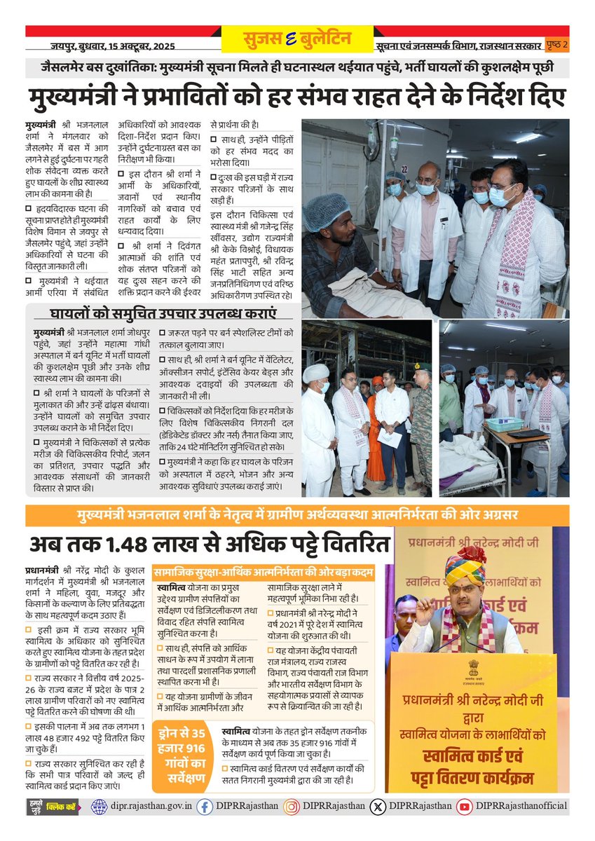 सुजस ई बुलेटिन 
15 अक्टूबर, 2025

- विकसित राजस्थान-2047 विजन डॉक्यूमेंट: मुख्यमंत्री के विकसित राजस्थान के विजन को साकार करने की दिशा में ऐतिहासिक कदम

- जैसलमेर बस दुखांतिकाः मुख्यमंत्री ने प्रभावितों को हर संभव राहत देने के निर्देश दिए

- मुख्यमंत्री भजनलाल शर्मा के नेतृत्व