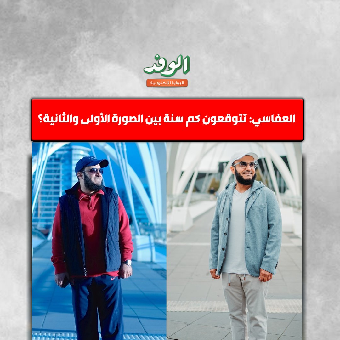 بوابة الوفد| الشيخ مشاري بن راشد العفاسي عبر فيس بوك. " تتوقعون كم سنة بين الصورة الأولى والثانية؟ " 