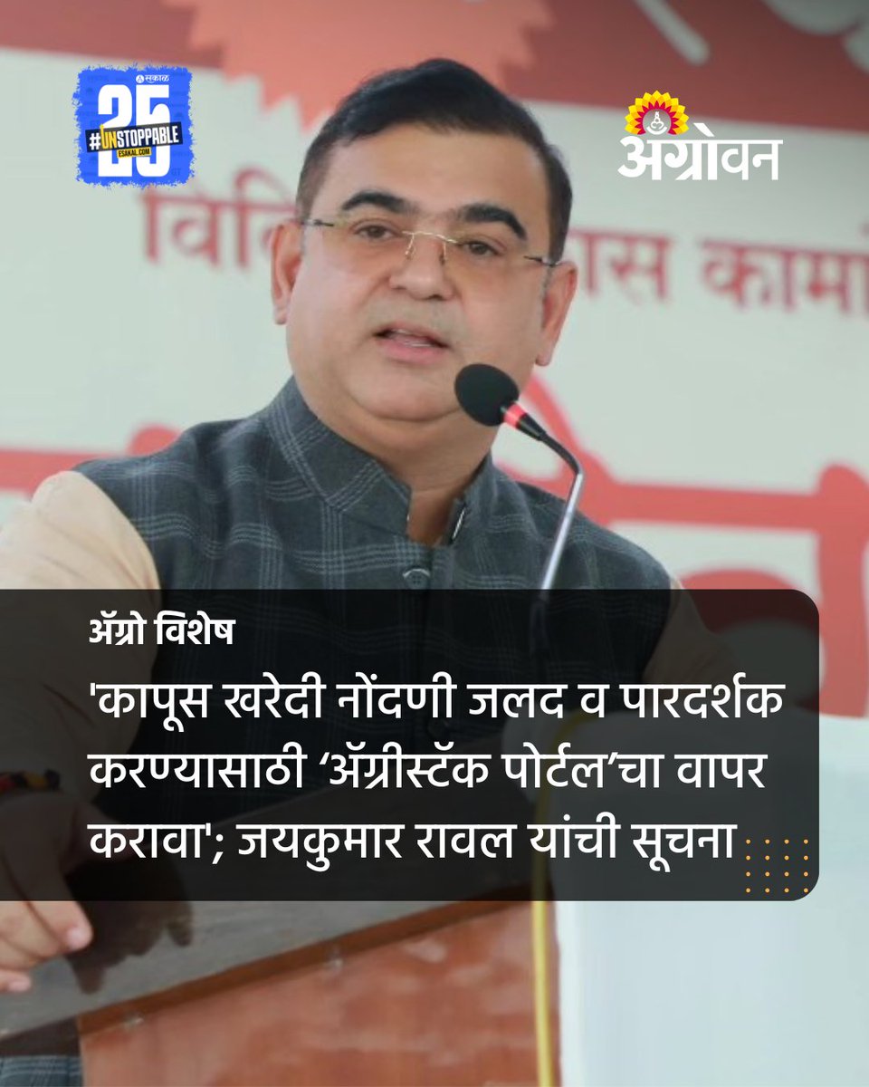 AGROWON's tweet image. सीसीआयमार्फत कापूस खरेदीसाठी किसान कपास ॲपवर शेतकऱ्यांची ऑनलाइन नोंदणी सुरू झाली आहे. &apos;कृषी व पणन विभागांनी एकत्रित समन्वय साधून शेतकरीहिताची कापूस खरेदी प्रक्रिया पारदर्शक आणि वेगाने राबवावी&apos;. अशा सूचना पणनमंत्री रावल यांनी दिल्या.
#AgriStack #CottonProcurement #jaykumarRawal