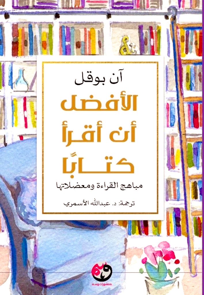 AbdulahAlAsmary's tweet photo. لماذا ترجمت هذا الكتاب؟
ترجمت هذا الكتاب لأنه يلامس روح كل محبٍ للكتب، وكل عاشق للمعرفة، وكل مؤمن بدور القراءة المهم ومكانتها السامقة في المجتمع. ترجمته أيضاً لأنني وجدت فيه روحاً مرحة لا تتكلف مؤلفته في الأمور كثيراً بل تكتب على سجيتها دون فذلكة في الكلام او رمزية في القول. 
هل كانت صدفة أن مؤلفة الكتاب ولدت في كنف أسرة محبة للقراءة واختلفت إلى مدرسة يحفز فيها الاساتذة التلاميذ على مصاحبة الكتب وتزوجت رجلاً يحب القراءة وعاشت في منزلٍ ملاصق للمكتبة العامة وغرست في ابناءها حب القراءة؟ 
بدأت المؤلفة تكتب على شبكة الإنترنت بعضاً من انطباعاتها حول الكتب التي قرأتها فكانت المفاجأة حيث اكتشفت أنها اصبحت محط أنظار الناس يمطرونها بالأسئلة التي تتعلق بالكتب: ما رأيك في كتاب كذا؟ وماذا كان الروائي فلان يقصد بكذا؟ وما الكتاب الذي تنصحينني بقراءته؟ 
تتحدث أيضاً عن استهداء وإهداء الكتب وكيف يرتب القارئ الكتب على رفوف مكتبة بيته (أحببت هذا الجزء كثيراً) وعن نضج القارئ وعن العودة إلى كتاب قديم وعن الحنين الذي يهبط علينا فجأة فيذكرنا بكتاب قرأناه وكلنا توق إلى أيام جميلة تصرمت وعهد مضى تولى ولن يعود. وكعادة الكتب الجميلة تختم آن بوغل كتابها بحديث أخاذ حول حياة القارئ وكيف يحياها ولماذا يغبطه الناس عليها.