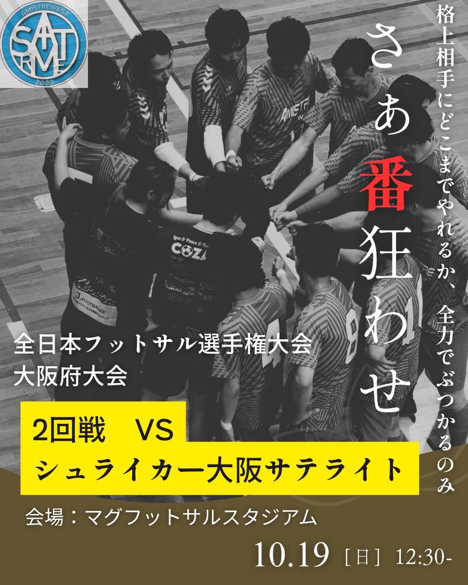 amistrewest's tweet photo. ⚔️JFA第3１回 全日本フットサル選手権大会 大阪府大会⚔️

🥅2回戦
⌚10/19（日）12:30〜kickoff
🆚シュライカー大阪サテライト
🏟マグフットサルスタジアム

監督より注目選手は『No.7 木村　純輝』です‼️
本人よりコメントを頂きました📝

【勝てるよう頑張ります！！】 https://t.co/G2Yka4jyux