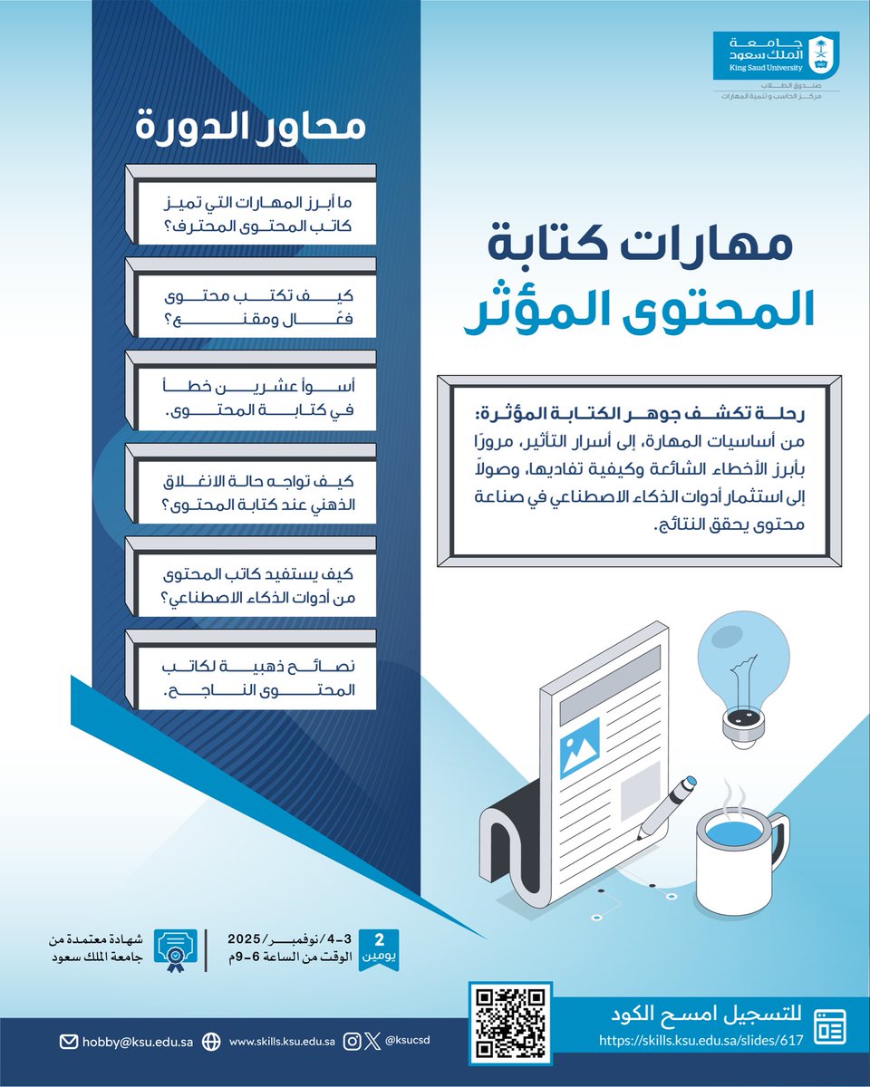 أسعد بلقائكم وتقديم دورة تدريبية بعنوان: (مهارات كتابة المحتوى المؤثر) بالتعاون مع مركز الحاسب وتنمية المهارات بجامعة الملك سعود. 

الدورة يومين ٣- ٤ نوفمبر (عن بعد) ✨

رابط التسجيل: 
skills.ksu.edu.sa/slides/617

يوجد شهادات معتمدة من الجامعة
#كتابة_محتوى #كاتب_محتوى