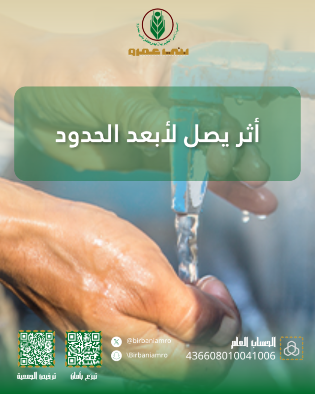 💦 كل قطرة تسقي بها عطشاناً، تكتب لك بها صدقة. شارك في مشروع صهاريج المياه، فالأجر مضاعف.

#جمعية_البر #بني_عمرو #سقيا_الماء