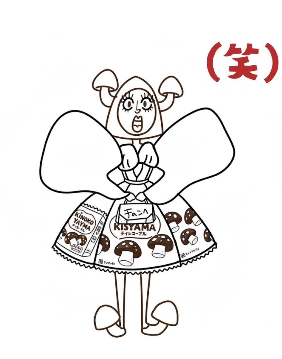 #きのこの日
過ぎた笑

AIにこんな感じでスカートはきのこの山みたいにしてって言ったらこんな画像になった笑

右➡️AI

#AIイラスト︎ 
#ゆるい絵 
#きのこの山