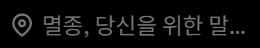 Bada_nyamnyam's tweet photo. 위치 맞추고 닉을 잃엇어. https://t.co/vNaOBoc0PY