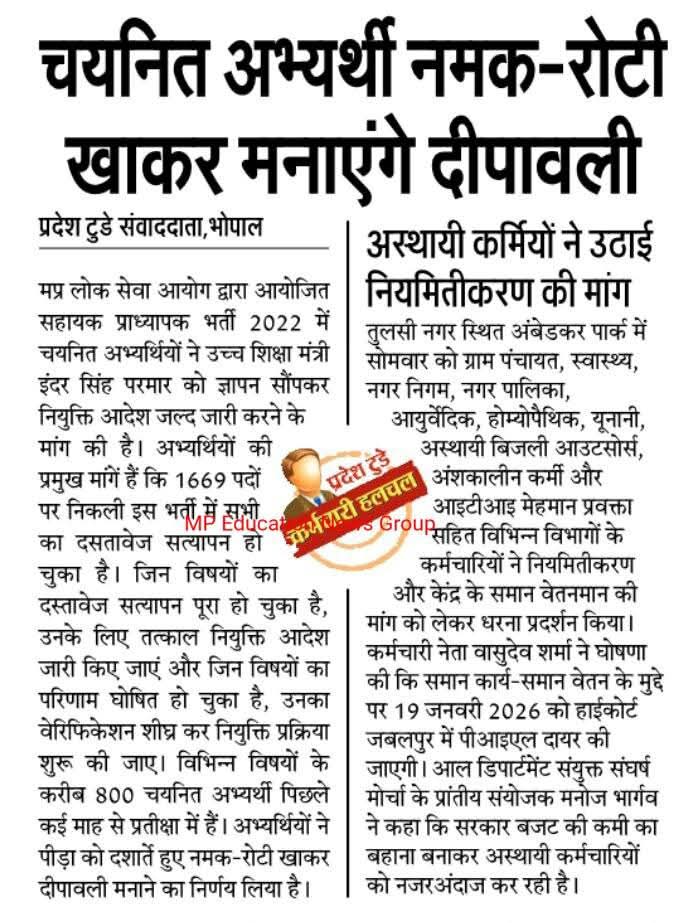 चयन हो चुका, दस्तावेज़ जमा, इंतज़ार बस “अच्छे दिनों” का है -जो आए ही नहीं!
#MP के चयनित अभ्यर्थी इस दीवाली नमक-रोटी खाकर दीवाली मनाएंगे, 
और सरकार चुप है जैसे कुछ हुआ ही नहीं।

भर्ती पूरी, पर नियुक्ति अधूरी।
जाने क्यों सरकार नही करती पूरी।
#MPPSC #भ्रष्ट_सिस्टम #YouthForJustice